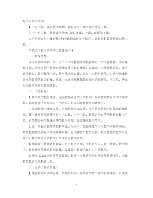 精编之学校关于校本培训的工作计划书.docx