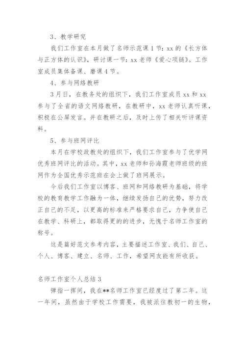 名师工作室个人总结_2.docx