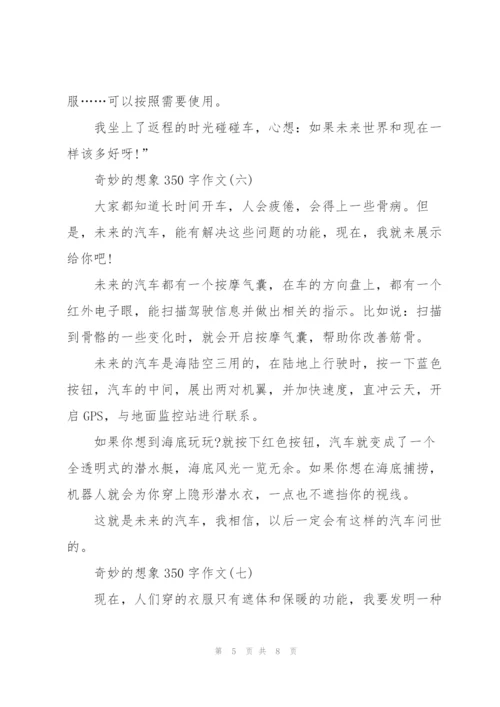 奇妙的想象350字作文8篇.docx