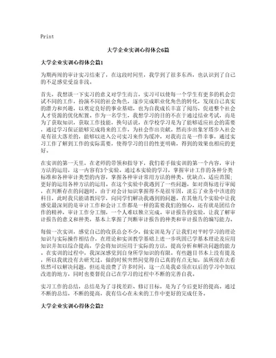 大学企业实训心得体会篇