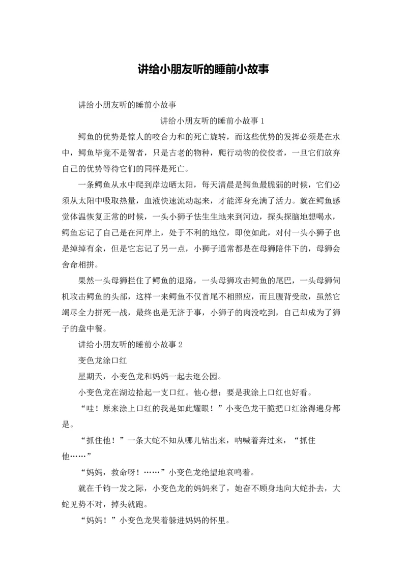 讲给小朋友听的睡前小故事.docx