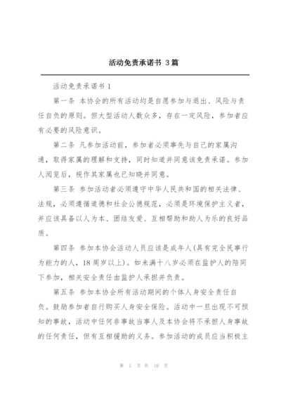 活动免责承诺书 3篇.docx