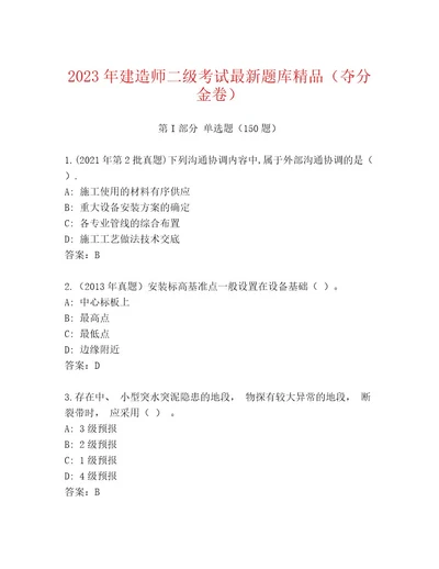 2023年最新建造师二级考试内部题库及答案（网校专用）