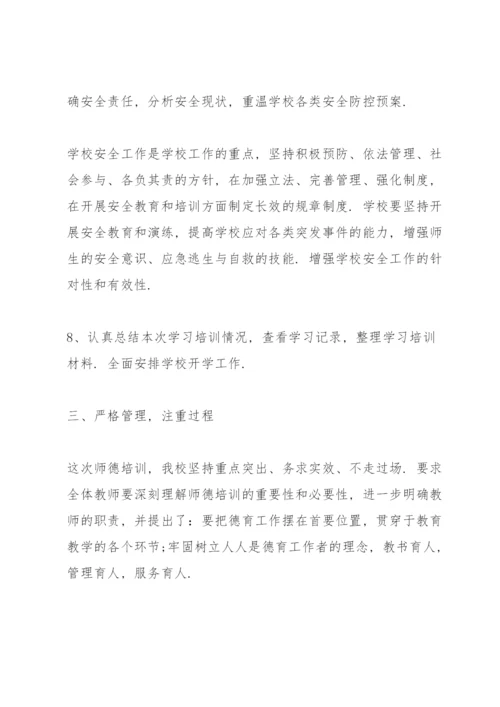 学校师德师风培训总结10篇.docx