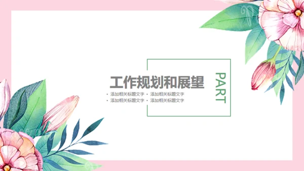 小清新花朵韩范职场女工作总结通用PPT模版