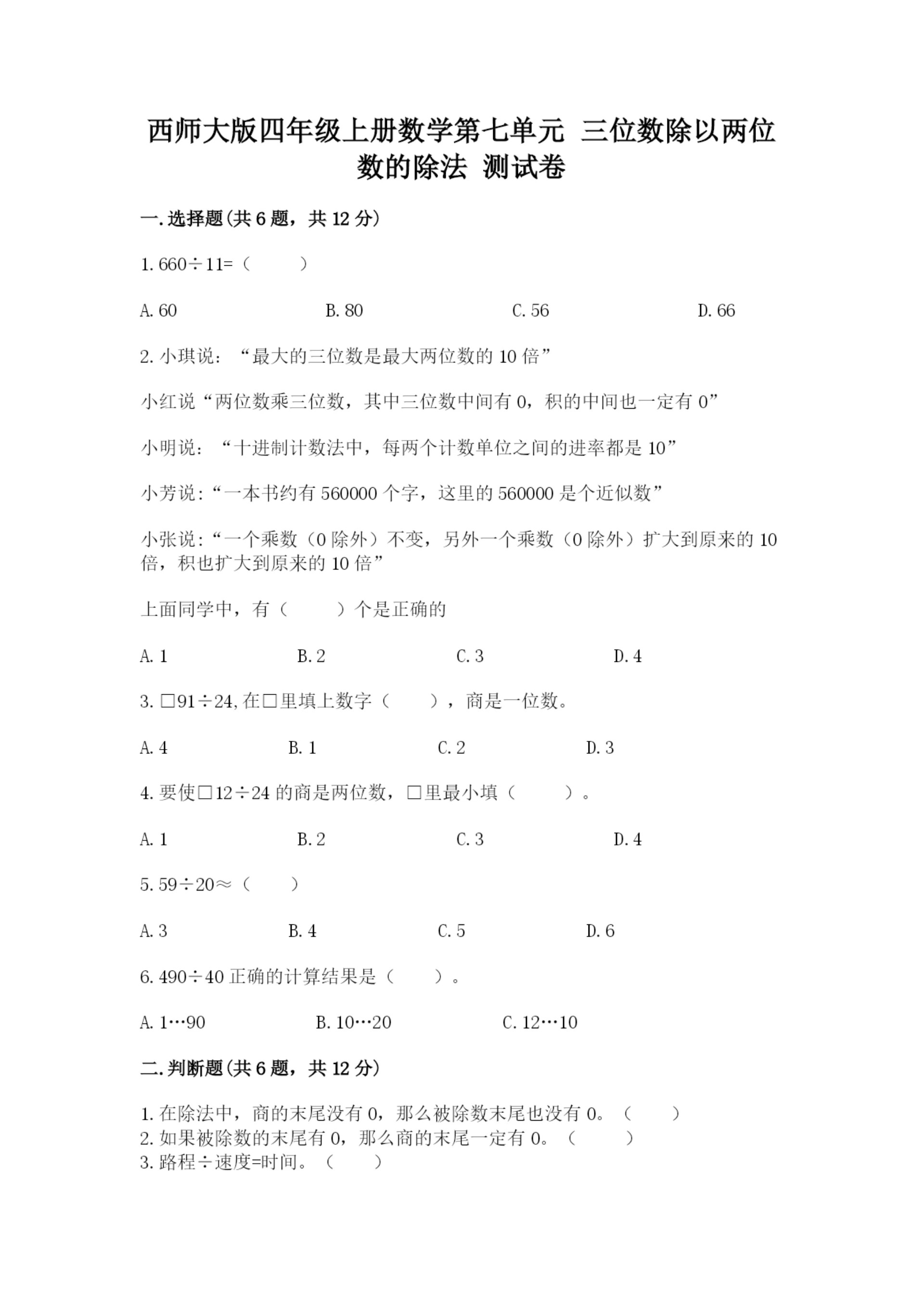 西师大版四年级上册数学第七单元 三位数除以两位数的除法 测试卷（各地真题）word版.docx