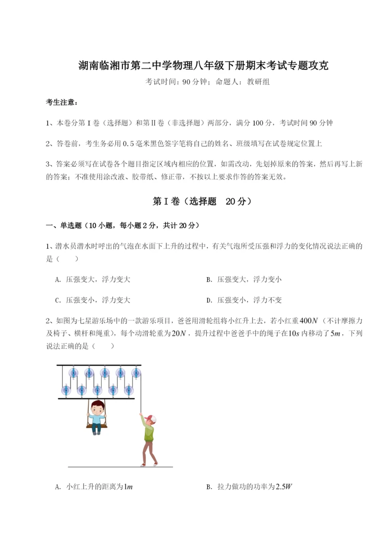 专题对点练习湖南临湘市第二中学物理八年级下册期末考试专题攻克试题（详解版）.docx