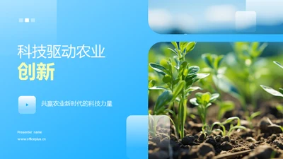 科技驱动农业创新