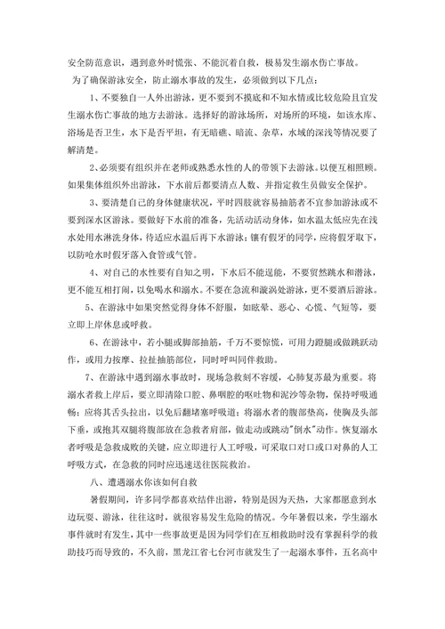 小学生防溺水安全知识教育