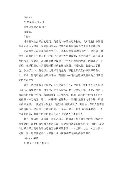 有关学生迟到检讨书范文7篇.docx