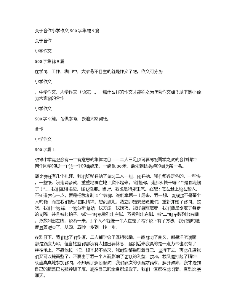 关于合作小学作文500字集锦9篇