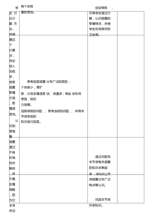 《细菌》初中生物优秀教学设计(教案)065635.docx