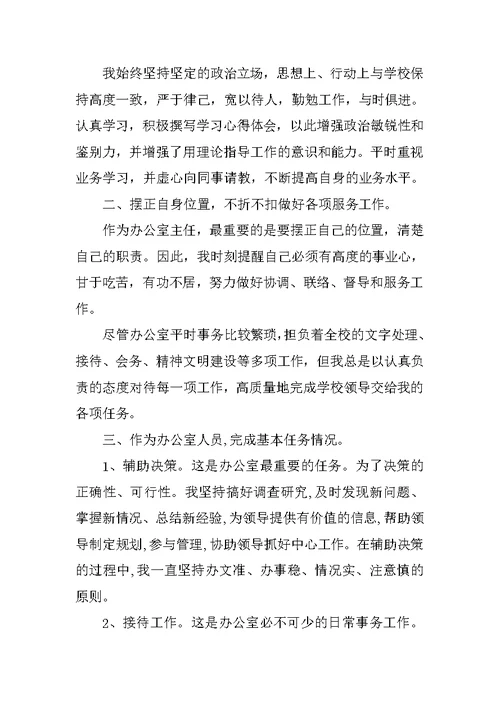 学校办公室主任年终述职报告20xx两篇