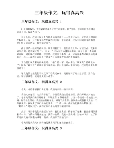 三年级作文玩得真高兴