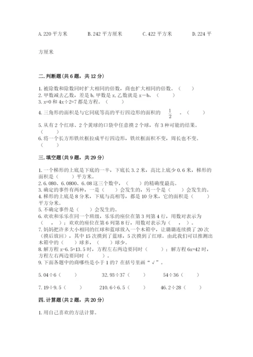 人教版数学五年级上册期末考试试卷附答案【能力提升】.docx