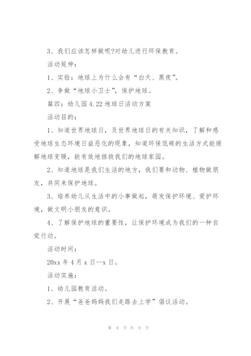 幼儿园4.22地球日活动方案（通用4篇）.docx