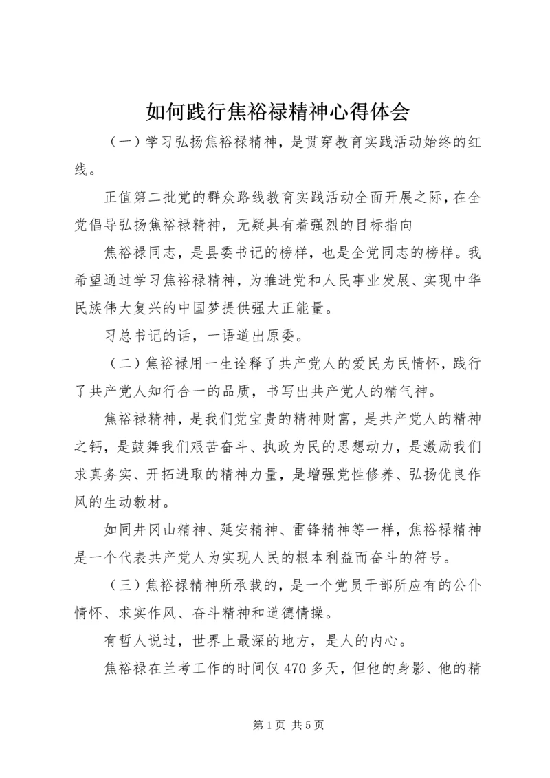 如何践行焦裕禄精神心得体会 (2).docx