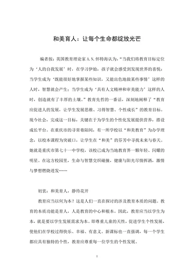 和美育人：让每个生命都绽放光芒