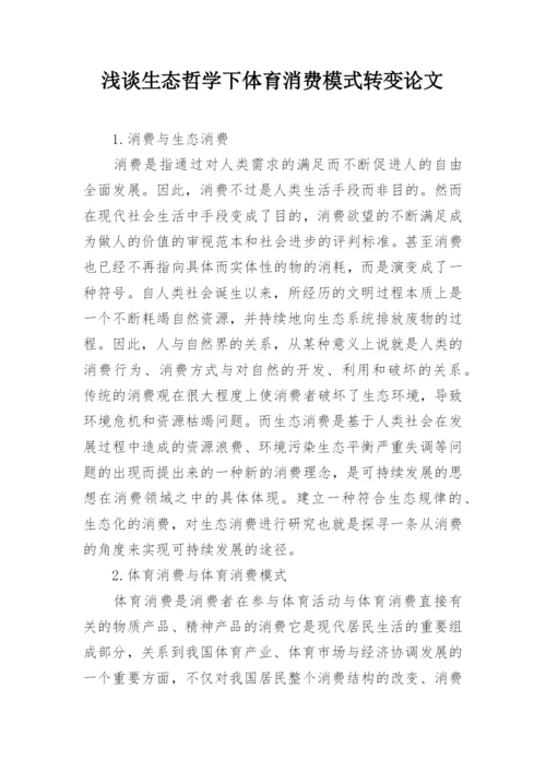 浅谈生态哲学下体育消费模式转变论文.docx