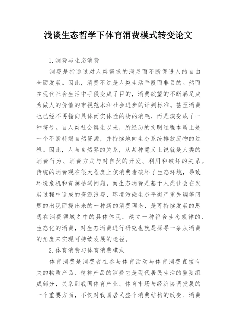 浅谈生态哲学下体育消费模式转变论文.docx