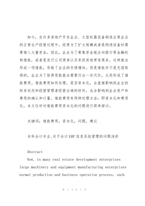 会计专业毕业论文ERP信息系统.docx