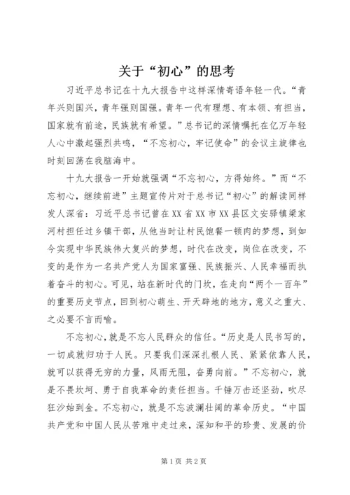 关于“初心”的思考.docx