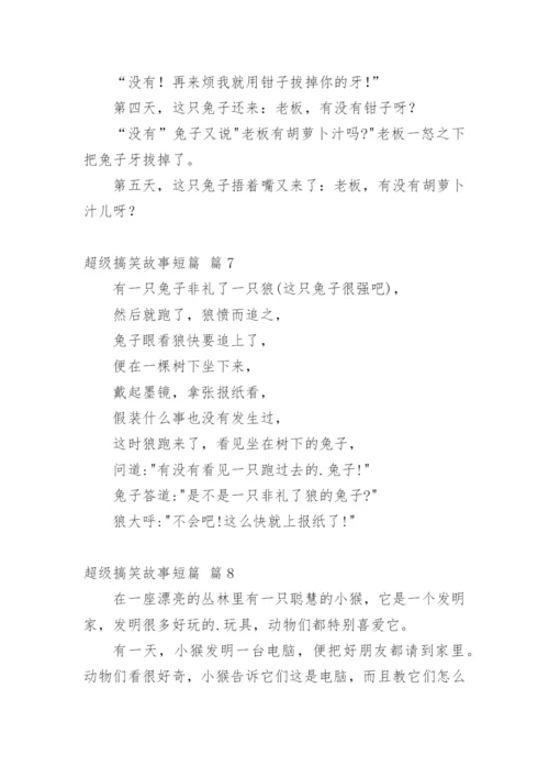 超级搞笑故事短篇.docx