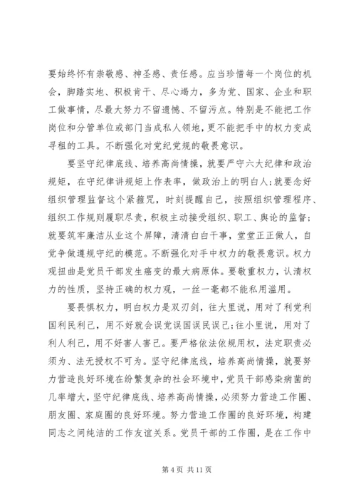 坚守纪律底线培养高尚情操专题发言稿精品.docx