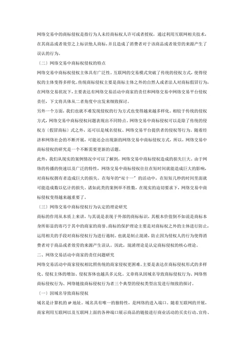 网络交易中商标权侵权责任研究