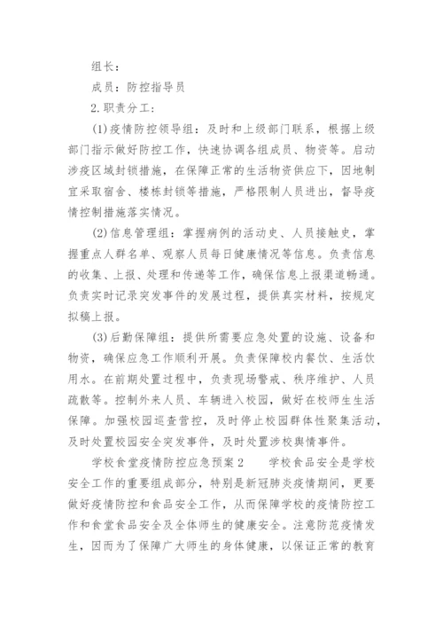 学校食堂疫情防控应急预案.docx