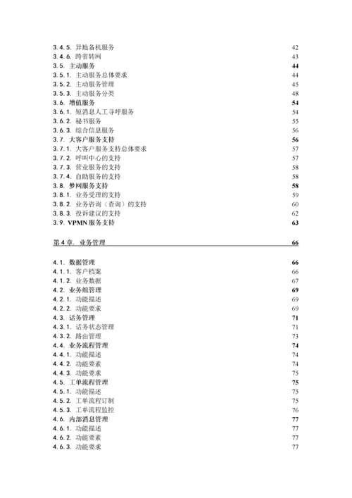 中国移动客户服务系统规范(1).docx