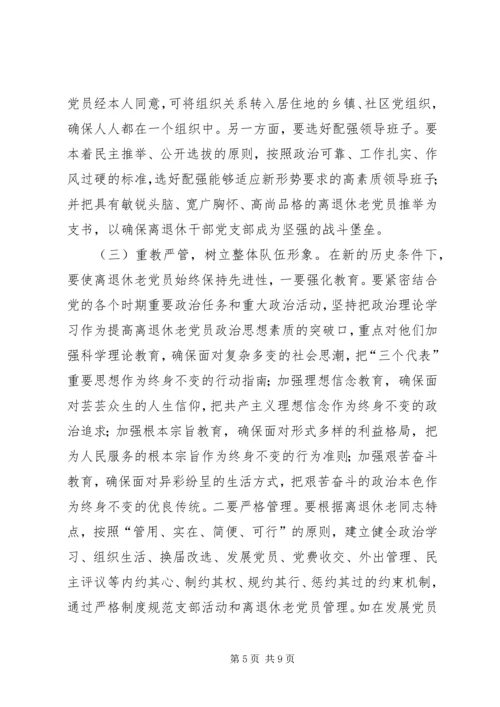 离退休干部党支部建设思考.docx