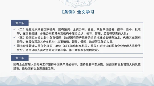 2024年新发布国有企业管理人员处分条例解读学习PPT课件