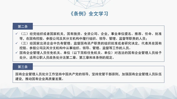 2024年新发布国有企业管理人员处分条例解读学习PPT课件