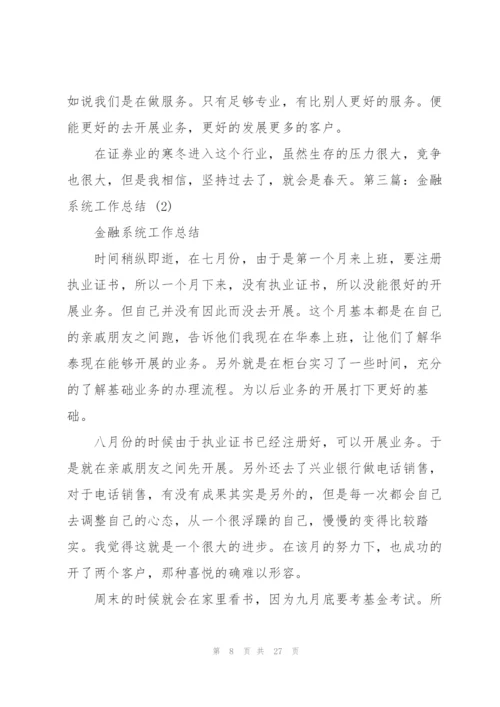 金融工作总结2.docx