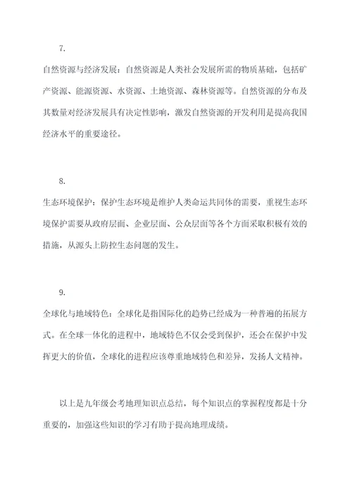 九年级会考地理知识点总结