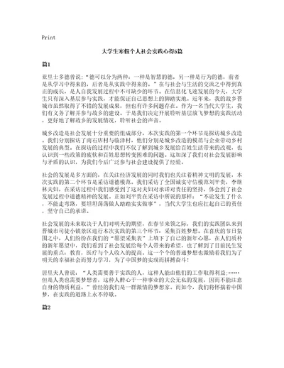 大学生寒假个人社会实践心得5篇