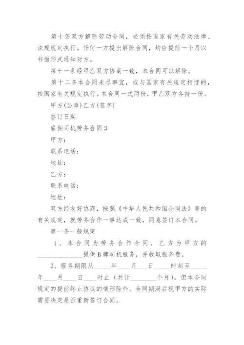 雇佣司机劳务合同.docx