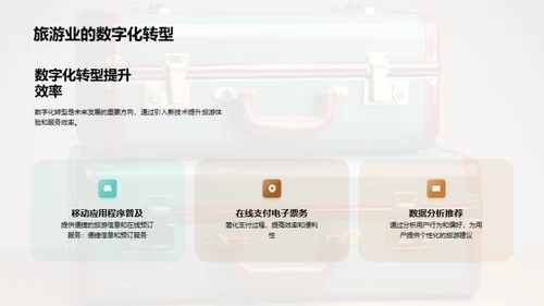 旅游行业的发展趋势与机遇