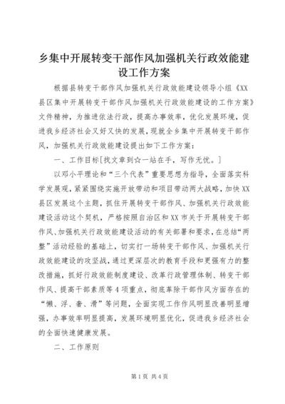 乡集中开展转变干部作风加强机关行政效能建设工作方案.docx