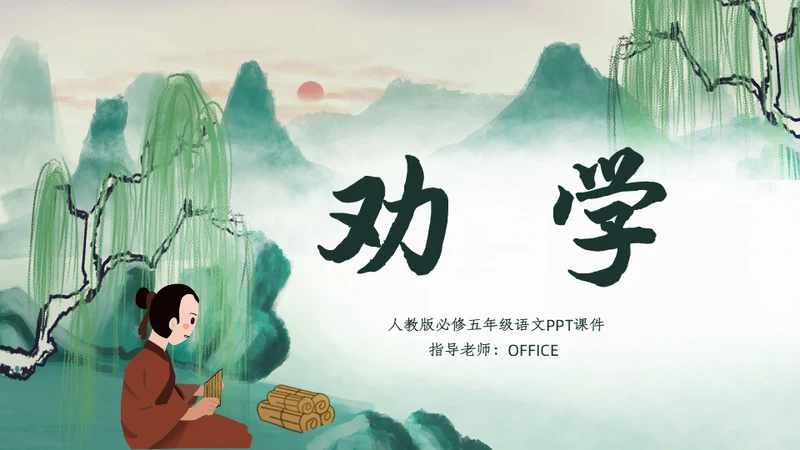 小学五年级语文课《劝学》通用PPT课件
