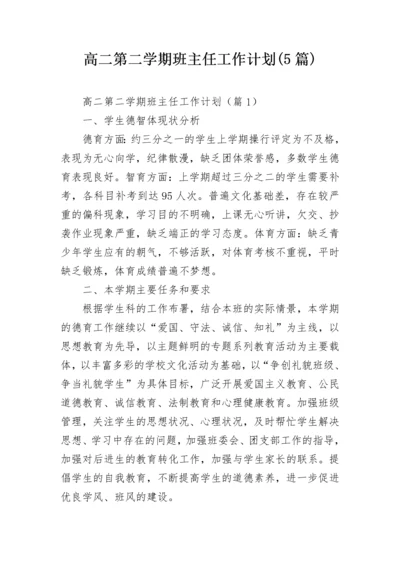 高二第二学期班主任工作计划(5篇).docx