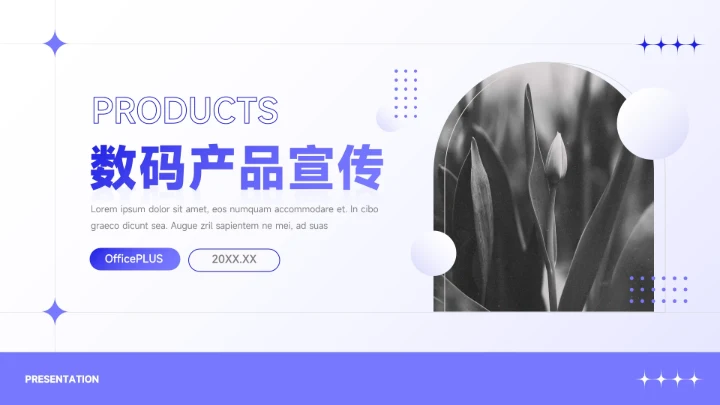 紫色简约微粒渐变数码产品宣传PPT模板