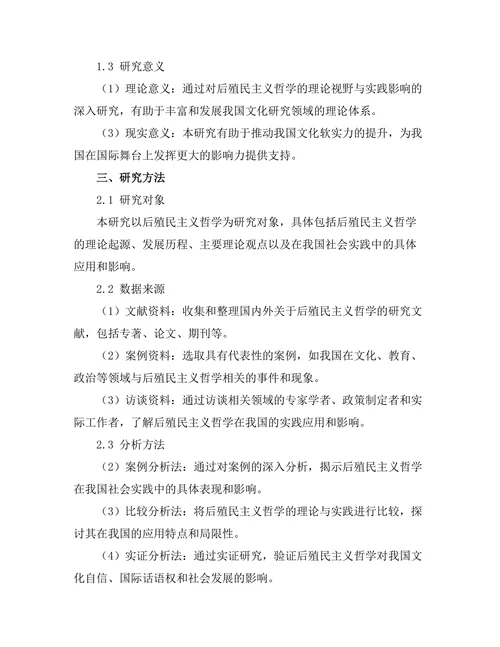后殖民主义哲学的理论视野与实践影响
