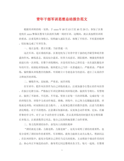 精编之青年干部军训思想总结报告范文.docx