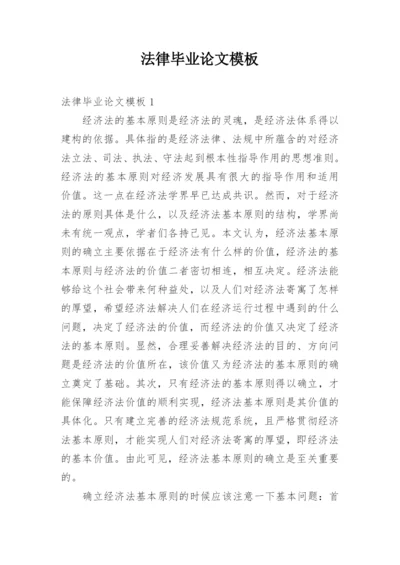 法律毕业论文模板.docx
