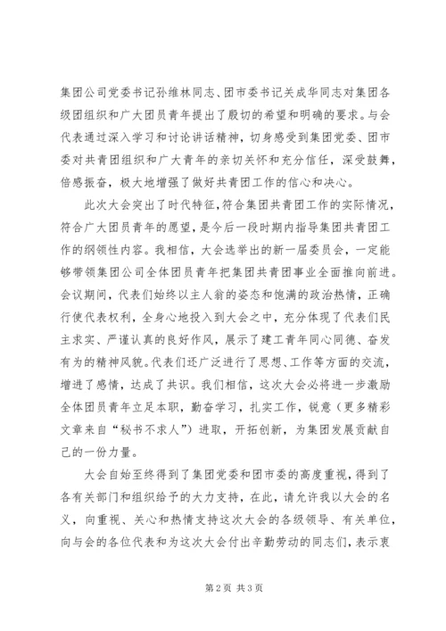 公司团代会闭幕仪式上的致词 (8).docx