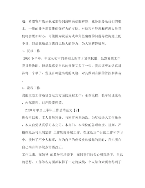 精编之开单员上半年工作总结范文3篇.docx
