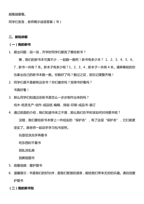 （核心素养目标）1.2 开开心心去上学 第二课时  教案设计