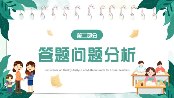 绿色小清新卡通风期中质量分析PPT模板